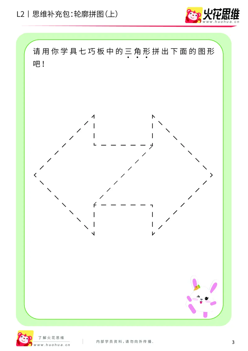 《第6专题_平面图形拼合_轮廓拼图（上）_提高挑战包_201909191355571_（G1450)火花思维幼小衔接及L1-L5_L2完结_L2完结AI40课_05补充资料_06平面图形拼合》第3页预览