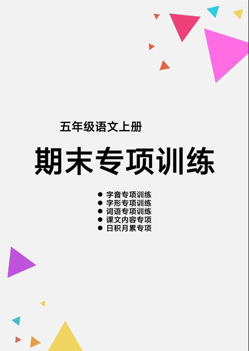 《五（上）语文（期末各类重点专项训练）_小学1-6年级全科全套_1-6年级全科上册_五年级_五年级上语文_语文五上期末专项复习》第1页预览