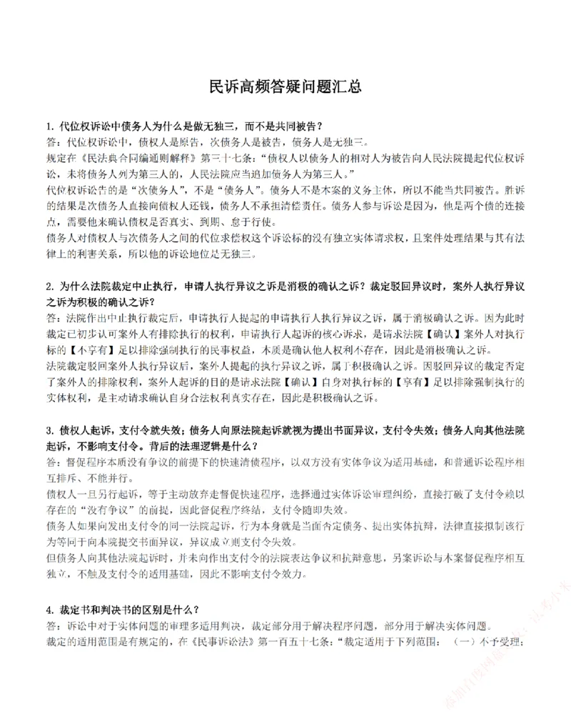 《高频答疑问题汇总-民诉法_2026法考客观_众-H_26ZH高频答疑汇总》第1页预览