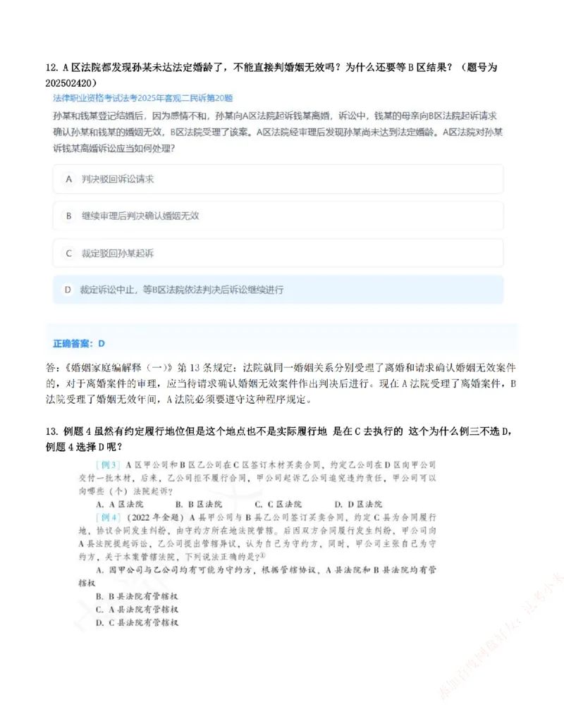 《高频答疑问题汇总-民诉法_2026法考客观_众-H_26ZH高频答疑汇总》第6页预览