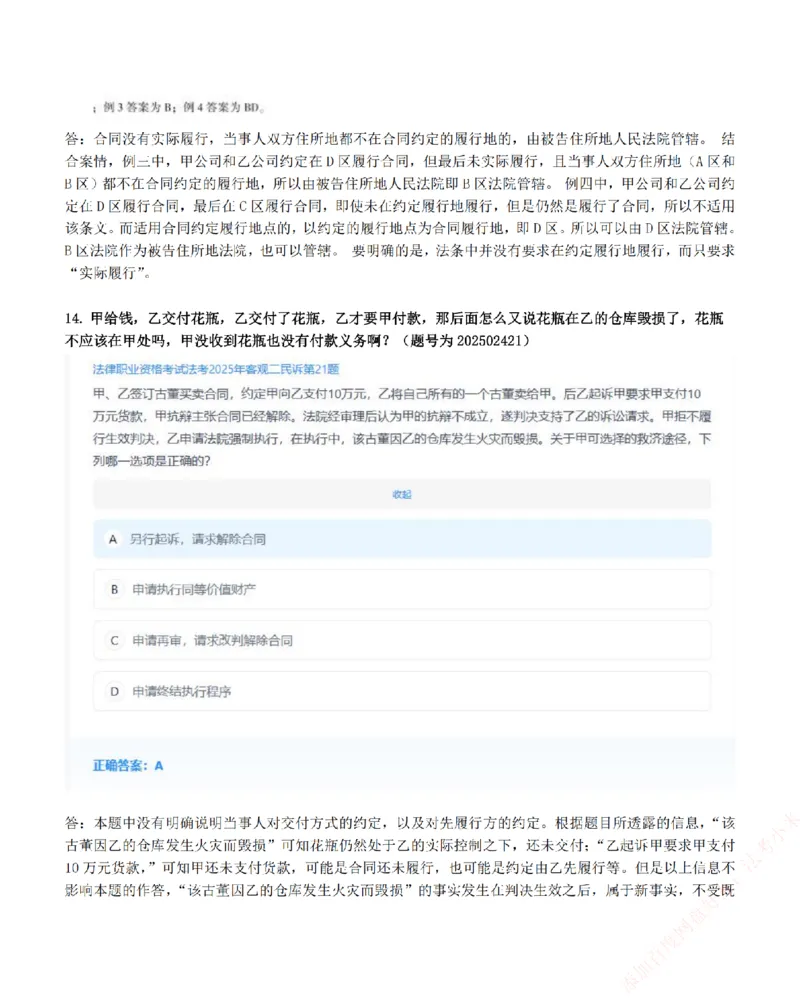 《高频答疑问题汇总-民诉法_2026法考客观_众-H_26ZH高频答疑汇总》第7页预览