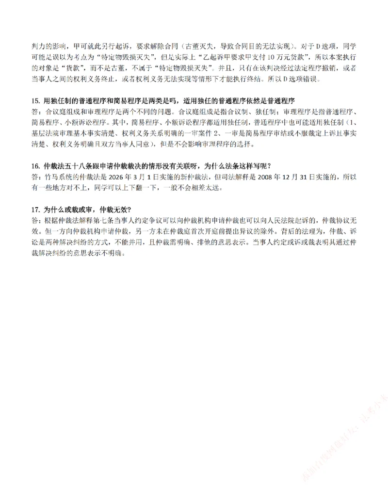 《高频答疑问题汇总-民诉法_2026法考客观_众-H_26ZH高频答疑汇总》第8页预览
