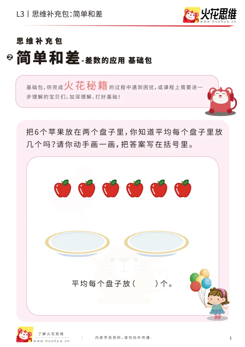 《第13专题_差数的应用_简单和差_基础巩固包_202001101527521_(G1450)火花思维幼小衔接及L1-L5_L3完结_L3完结AI_05完结AI41-88_补充资料练习册_13差数的应用》第1页预览