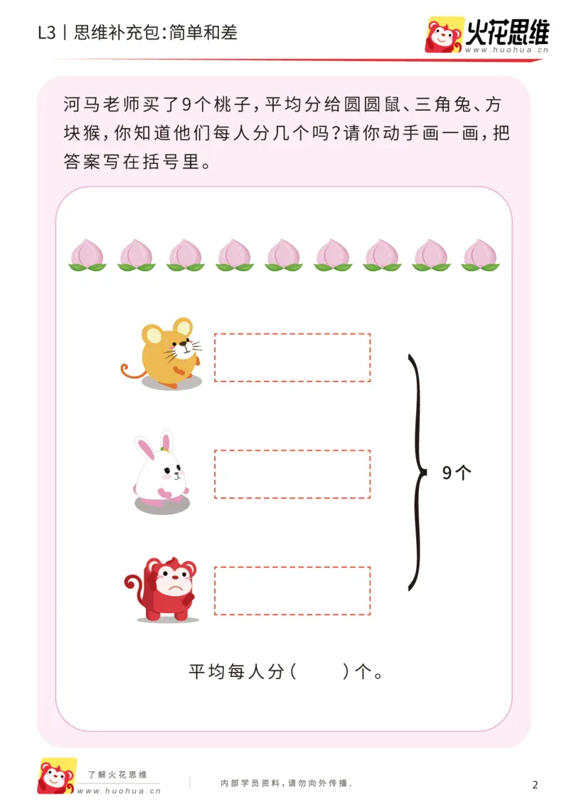 《第13专题_差数的应用_简单和差_基础巩固包_202001101527521_(G1450)火花思维幼小衔接及L1-L5_L3完结_L3完结AI_05完结AI41-88_补充资料练习册_13差数的应用》第2页预览