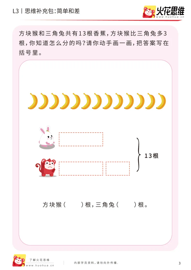 《第13专题_差数的应用_简单和差_基础巩固包_202001101527521_(G1450)火花思维幼小衔接及L1-L5_L3完结_L3完结AI_05完结AI41-88_补充资料练习册_13差数的应用》第3页预览