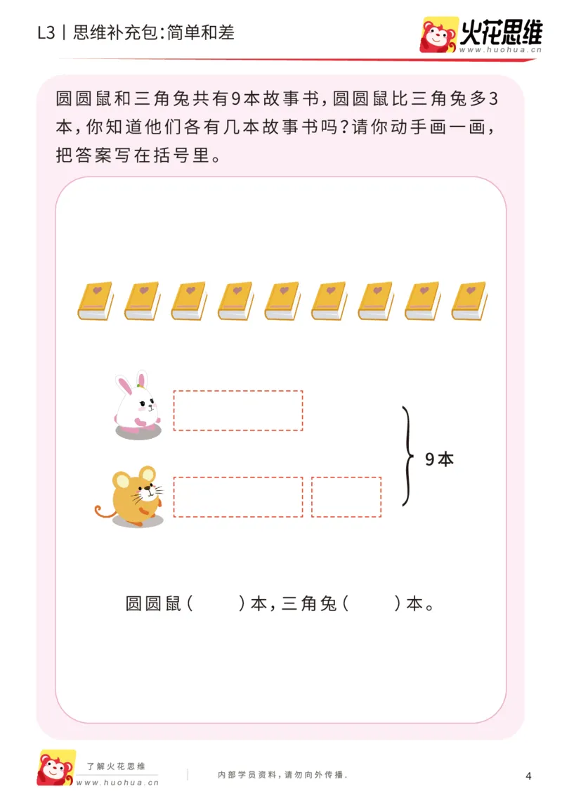 《第13专题_差数的应用_简单和差_基础巩固包_202001101527521_(G1450)火花思维幼小衔接及L1-L5_L3完结_L3完结AI_05完结AI41-88_补充资料练习册_13差数的应用》第4页预览