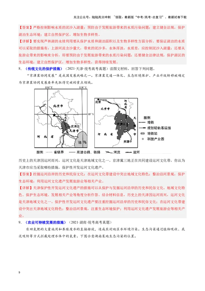《题型04问题措施类（20个命题角度）（答题模版）（解析版）_07-地理-高考总复习_专项复习_2024年_2024年高考地理答题技巧与模板构建》第9页预览