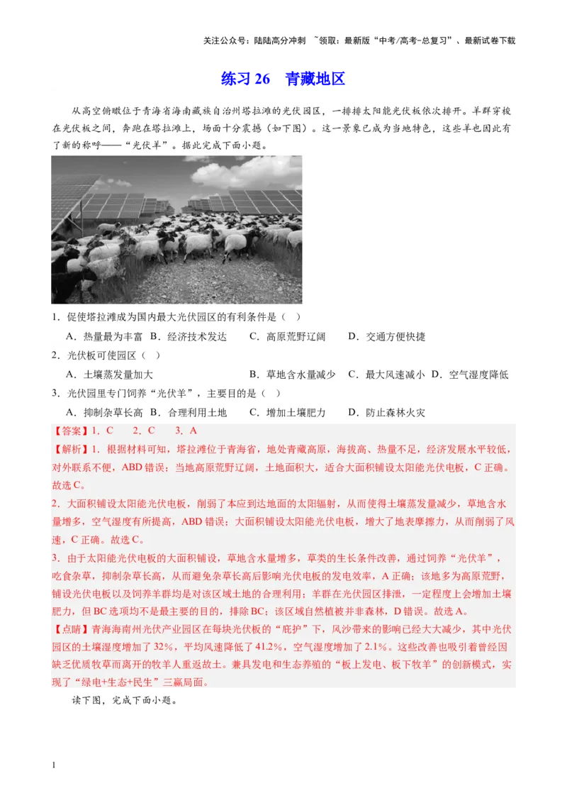 《练习26青藏地区-（全国通用）（解析版）_07-地理-高考总复习_专项复习_2024年_2024年高考区域地理总复习世界地理中国地理课件练习题_资料》第1页预览