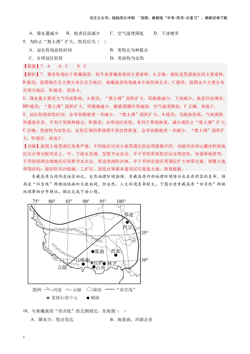 《练习26青藏地区-（全国通用）（解析版）_07-地理-高考总复习_专项复习_2024年_2024年高考区域地理总复习世界地理中国地理课件练习题_资料》第3页预览