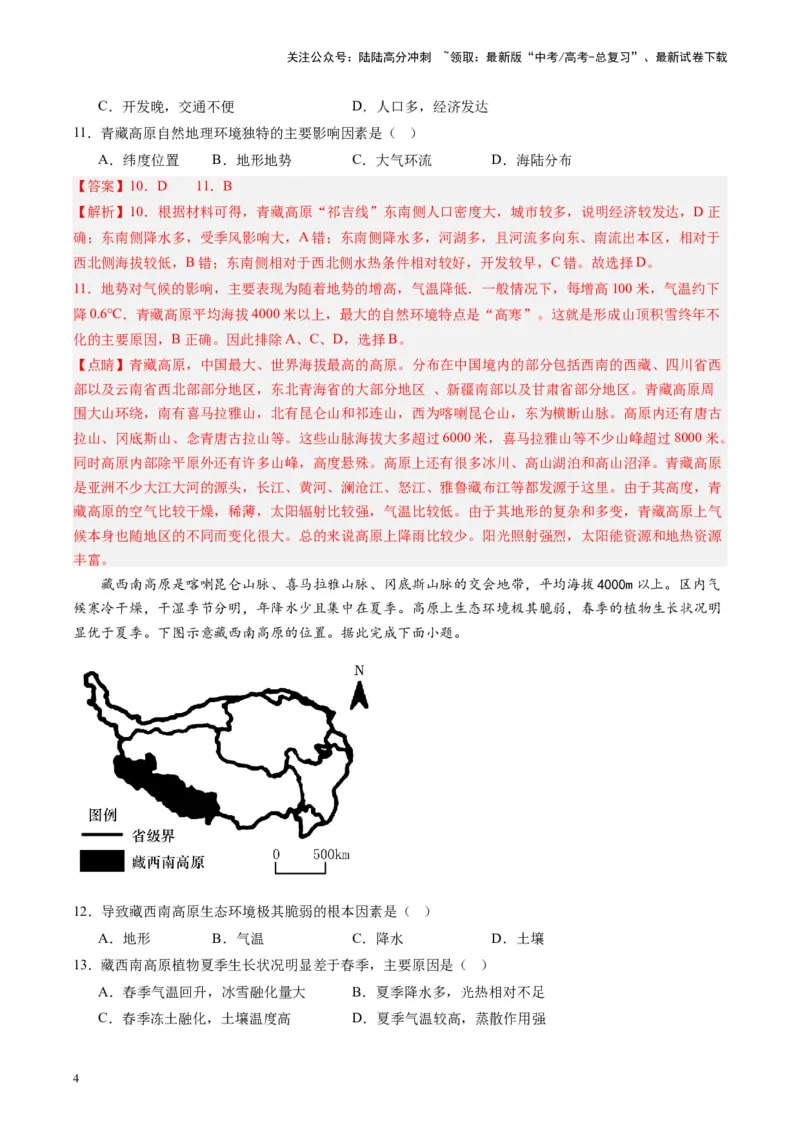 《练习26青藏地区-（全国通用）（解析版）_07-地理-高考总复习_专项复习_2024年_2024年高考区域地理总复习世界地理中国地理课件练习题_资料》第4页预览