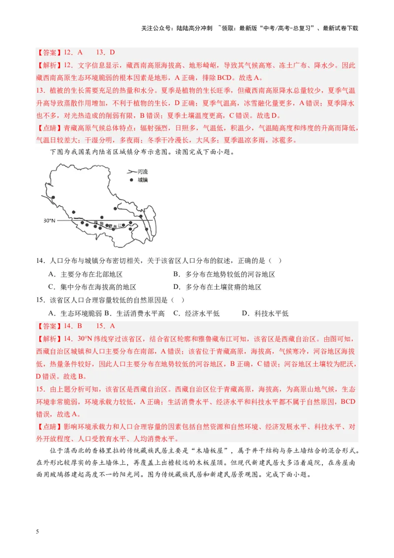 《练习26青藏地区-（全国通用）（解析版）_07-地理-高考总复习_专项复习_2024年_2024年高考区域地理总复习世界地理中国地理课件练习题_资料》第5页预览