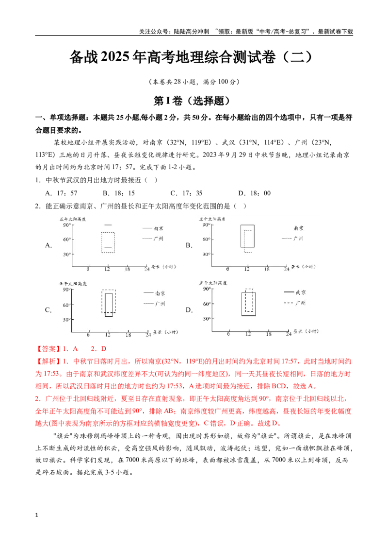 《综合测试卷（一）-（新高考通用）（解析版）_07-地理-高考总复习_专项复习_2024年_2024高考地理真题题源解密（新高考通用）》第1页预览