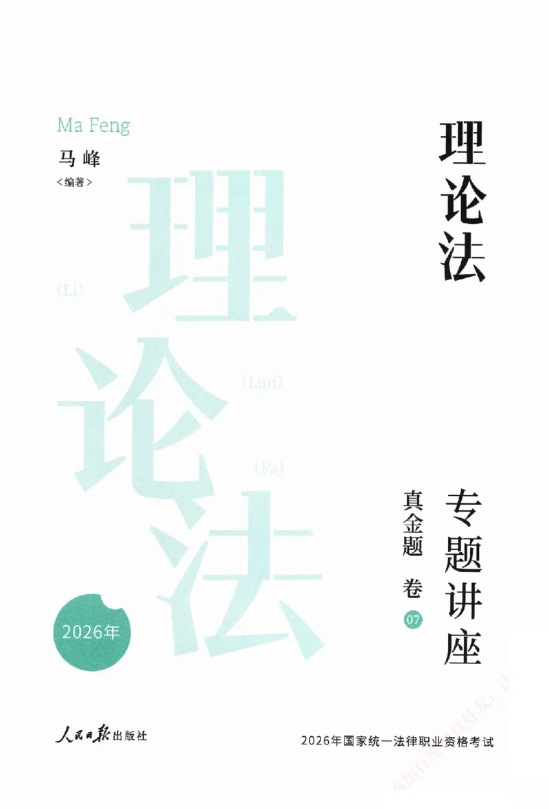 《真金题-理论法-马峰_2026法考客观_众-H_真金题》第2页预览