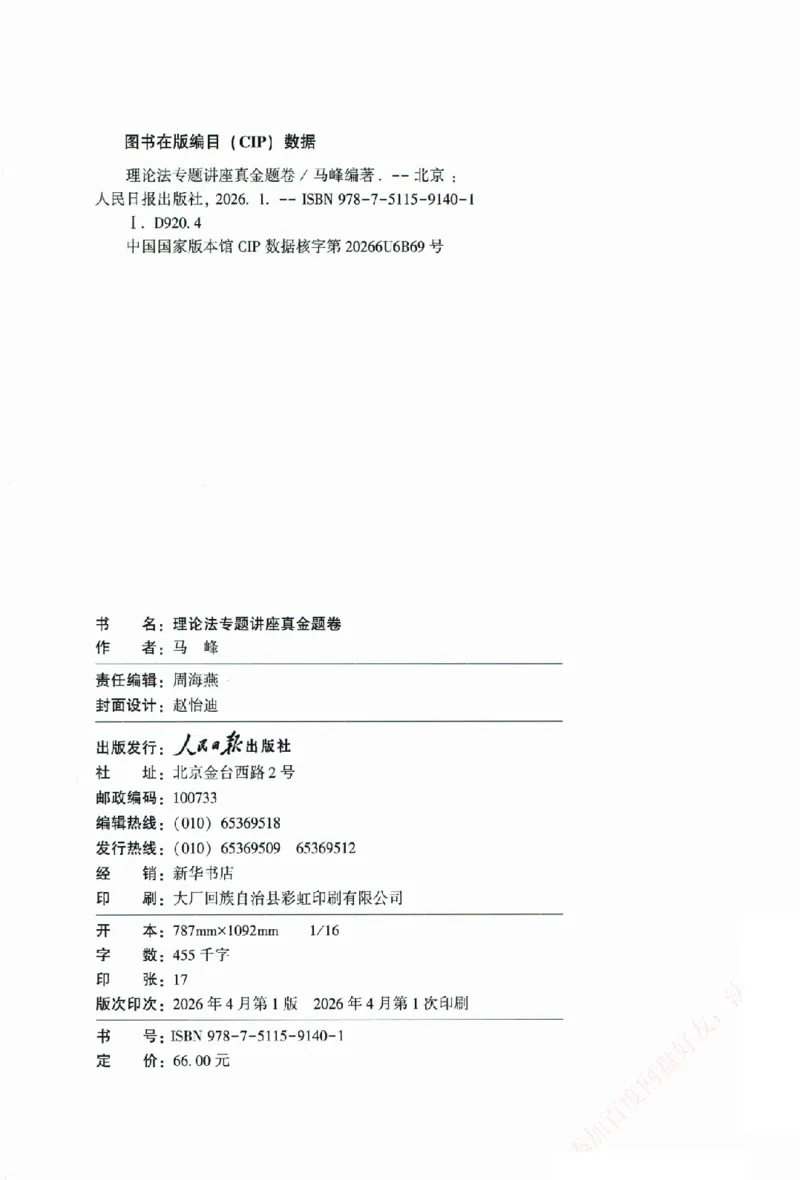 《真金题-理论法-马峰_2026法考客观_众-H_真金题》第3页预览