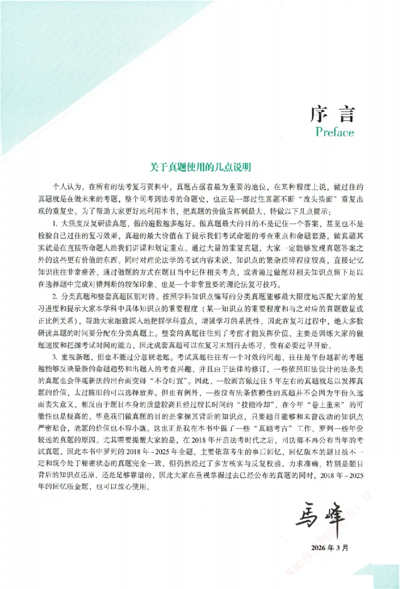 《真金题-理论法-马峰_2026法考客观_众-H_真金题》第4页预览