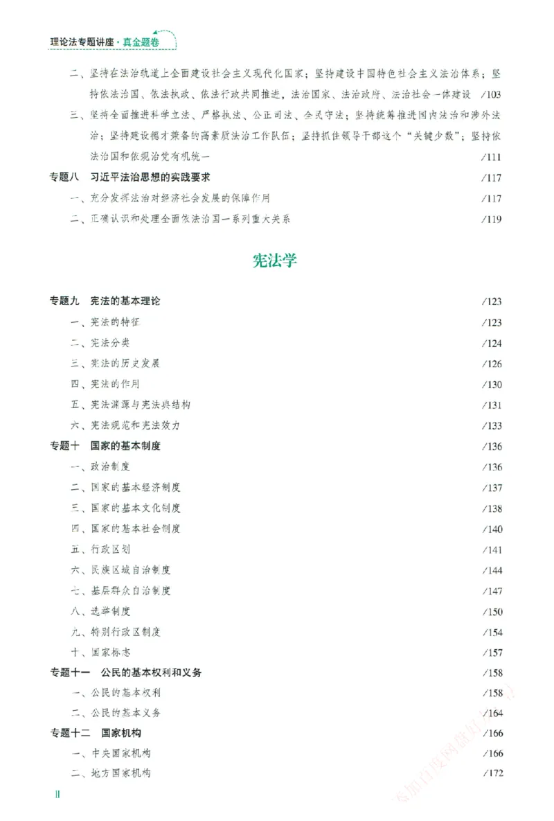 《真金题-理论法-马峰_2026法考客观_众-H_真金题》第9页预览