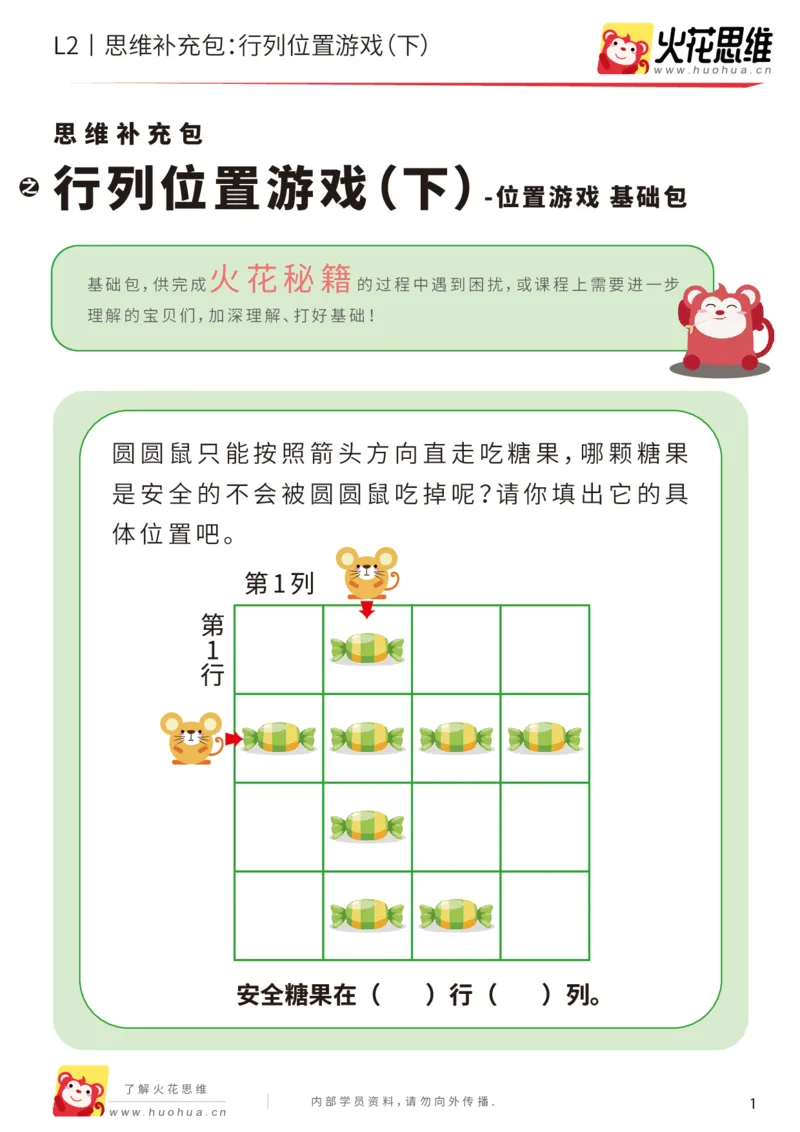 《第17专题_位置游戏_行列位置游戏（下）_基础巩固包_202003191526081_（G1450)火花思维幼小衔接及L1-L5_L2完结_L2完结AI41-88_补充资料练习册_17位置游戏》第1页预览