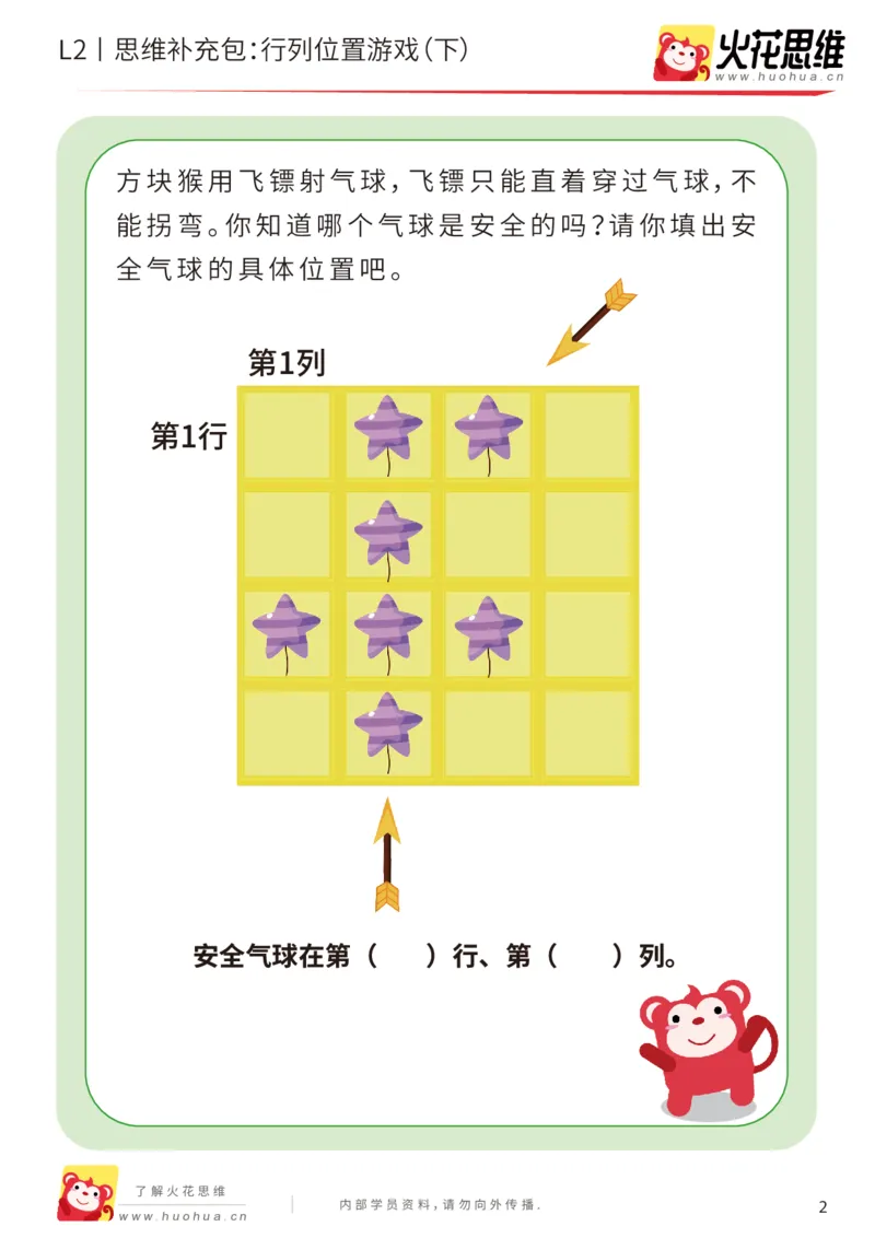 《第17专题_位置游戏_行列位置游戏（下）_基础巩固包_202003191526081_（G1450)火花思维幼小衔接及L1-L5_L2完结_L2完结AI41-88_补充资料练习册_17位置游戏》第2页预览