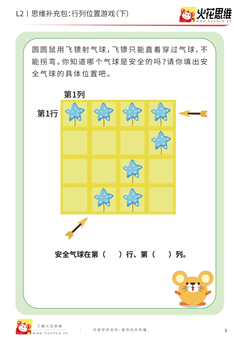 《第17专题_位置游戏_行列位置游戏（下）_基础巩固包_202003191526081_（G1450)火花思维幼小衔接及L1-L5_L2完结_L2完结AI41-88_补充资料练习册_17位置游戏》第3页预览