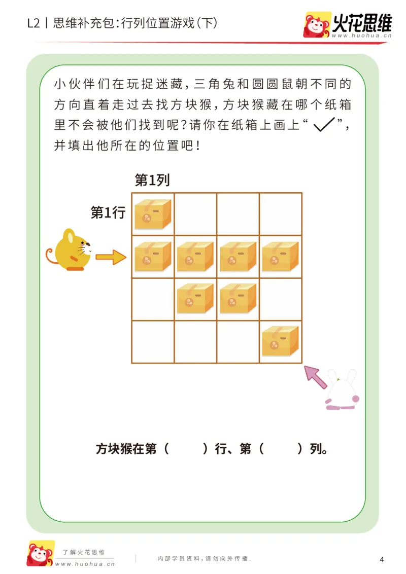 《第17专题_位置游戏_行列位置游戏（下）_基础巩固包_202003191526081_（G1450)火花思维幼小衔接及L1-L5_L2完结_L2完结AI41-88_补充资料练习册_17位置游戏》第4页预览
