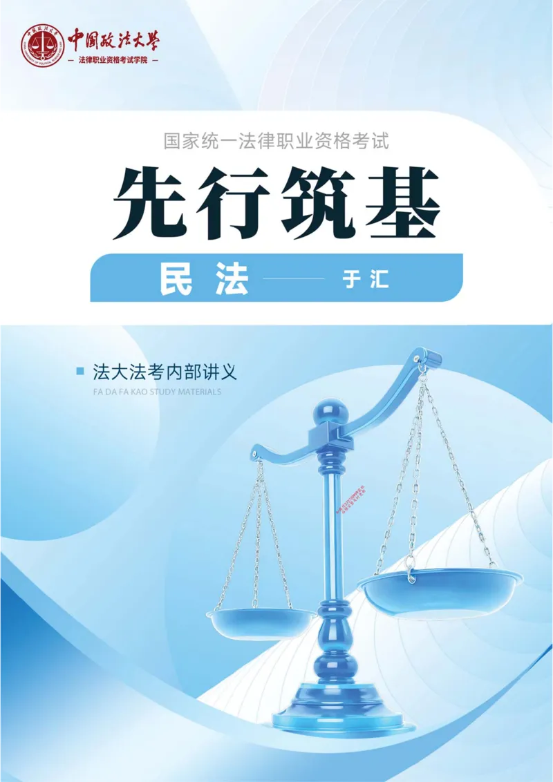 《2026法考FD先行筑基内部讲义民法于汇_2026法考客观_法-D_01先行筑基（内部班）视频+讲义》第1页预览