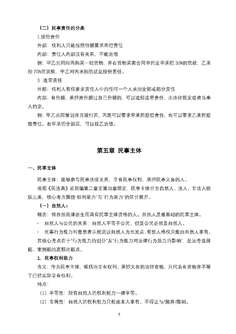 《2026法考FD先行筑基内部讲义民法于汇_2026法考客观_法-D_01先行筑基（内部班）视频+讲义》第10页预览