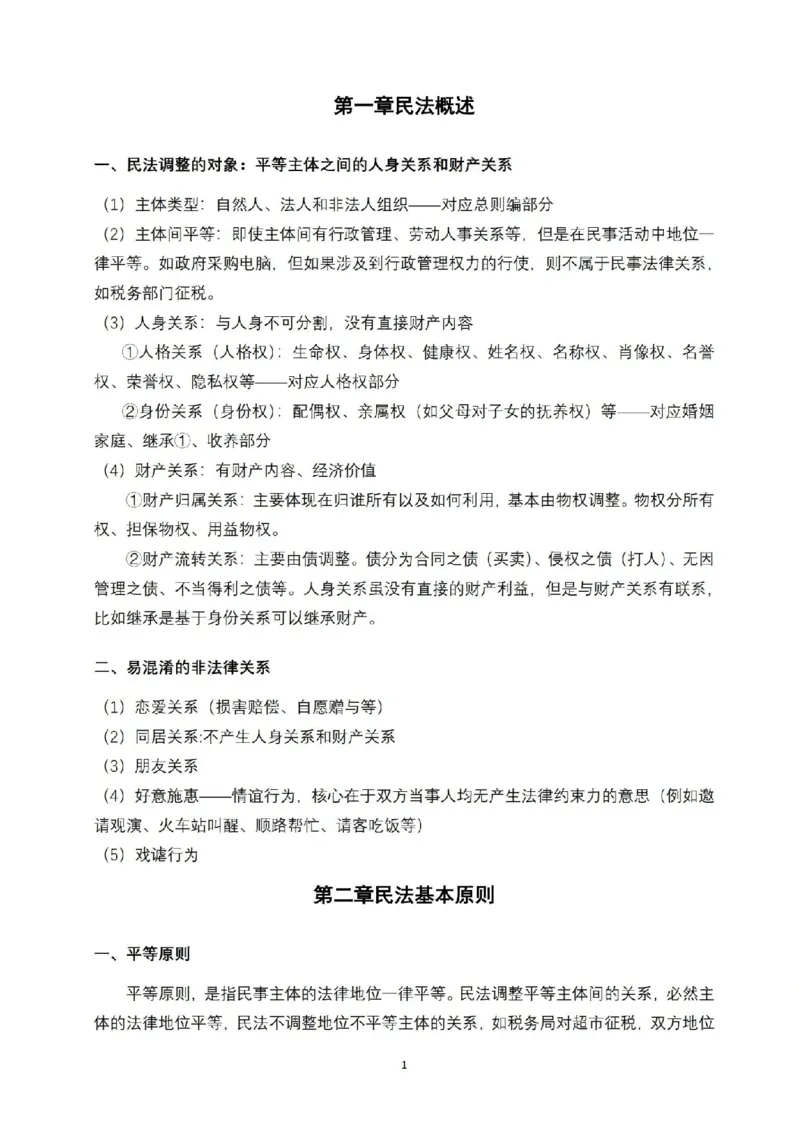 《2026法考FD先行筑基内部讲义民法于汇_2026法考客观_法-D_01先行筑基（内部班）视频+讲义》第2页预览