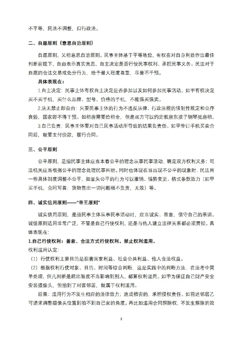 《2026法考FD先行筑基内部讲义民法于汇_2026法考客观_法-D_01先行筑基（内部班）视频+讲义》第3页预览