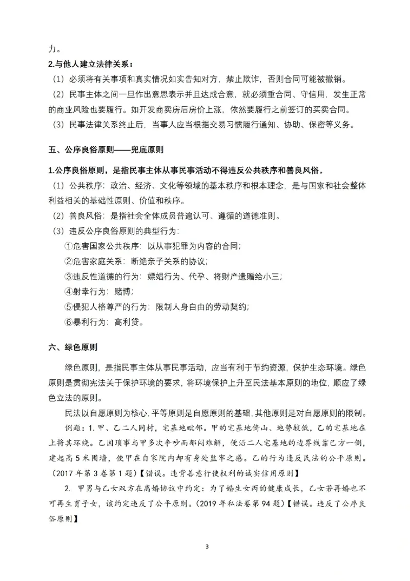 《2026法考FD先行筑基内部讲义民法于汇_2026法考客观_法-D_01先行筑基（内部班）视频+讲义》第4页预览