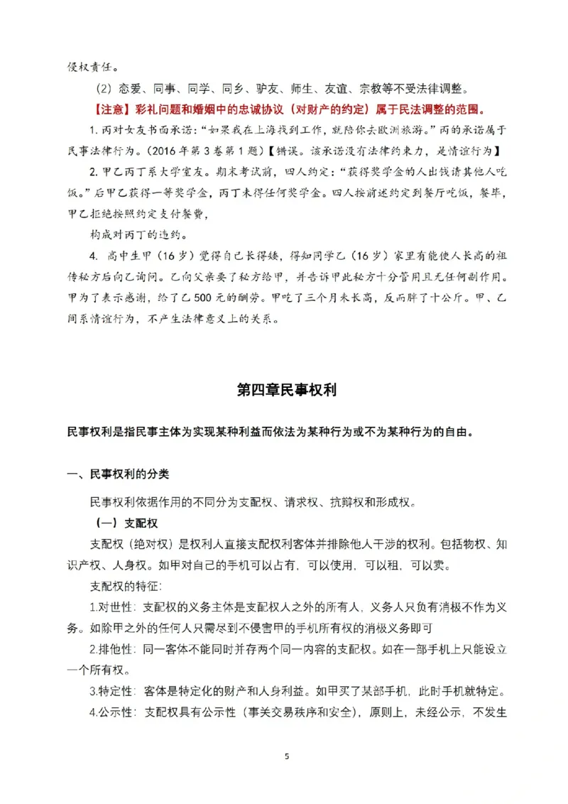 《2026法考FD先行筑基内部讲义民法于汇_2026法考客观_法-D_01先行筑基（内部班）视频+讲义》第6页预览