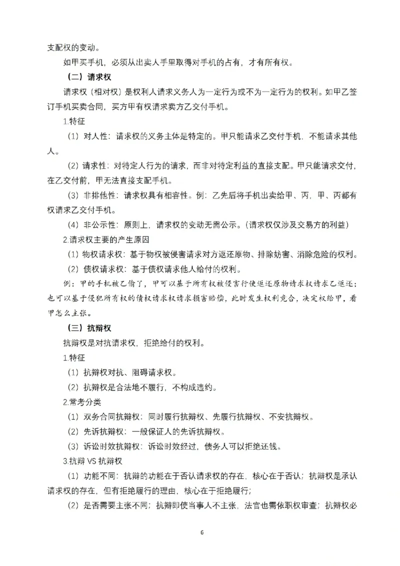 《2026法考FD先行筑基内部讲义民法于汇_2026法考客观_法-D_01先行筑基（内部班）视频+讲义》第7页预览