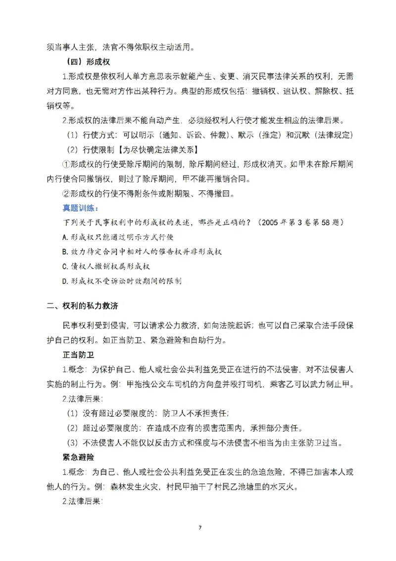 《2026法考FD先行筑基内部讲义民法于汇_2026法考客观_法-D_01先行筑基（内部班）视频+讲义》第8页预览