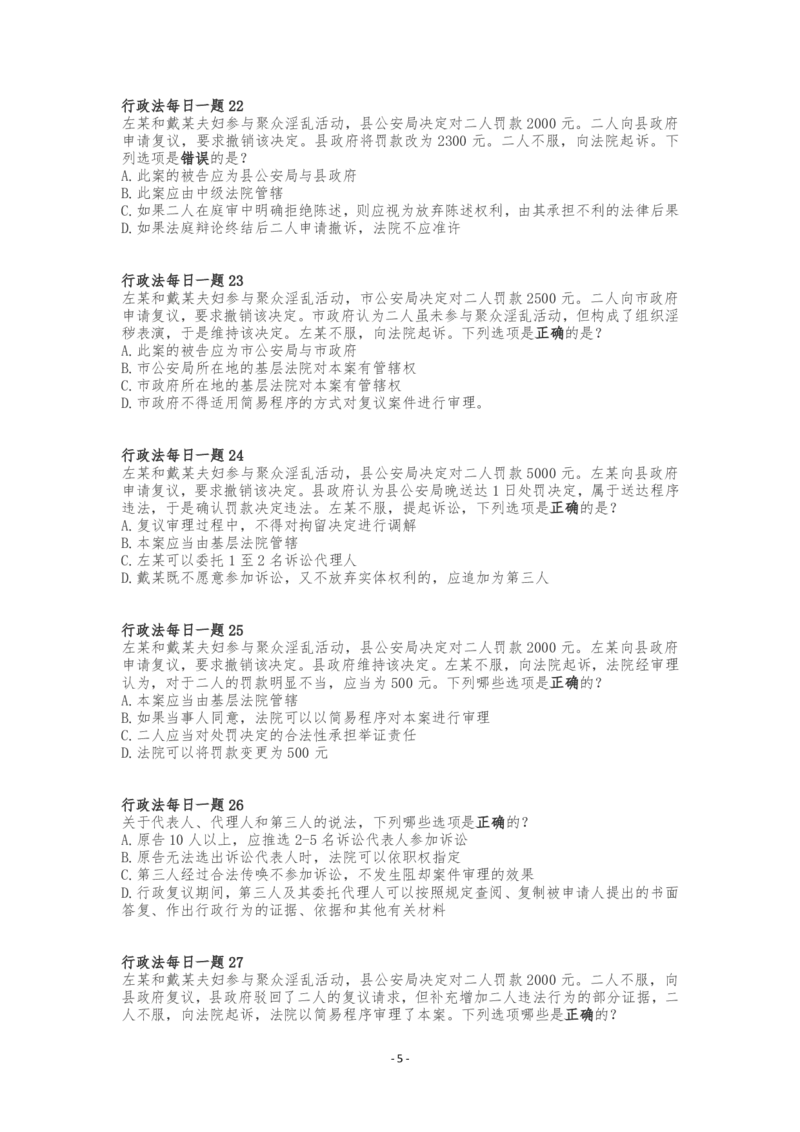 《行政法客观每日一题（题目完结版）_2026法考客观_众-H_2026ZH每日一题合集_26李佳行政法每日一题（108全）》第5页预览