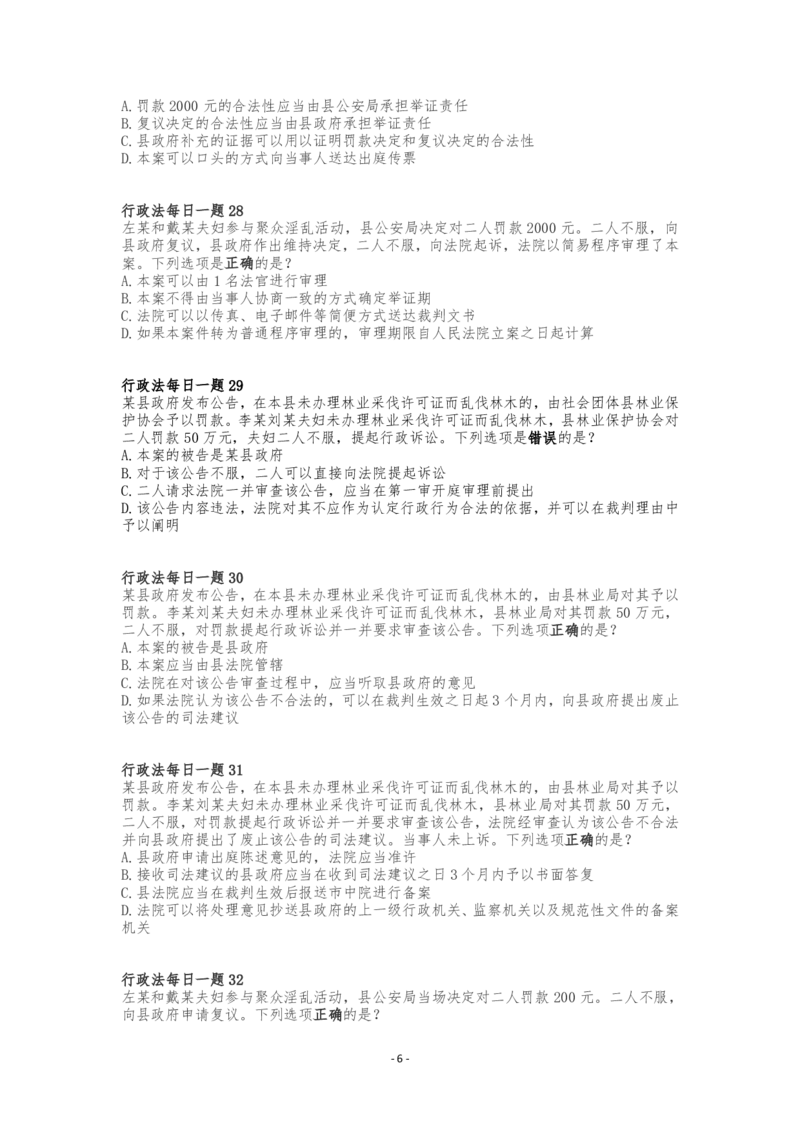 《行政法客观每日一题（题目完结版）_2026法考客观_众-H_2026ZH每日一题合集_26李佳行政法每日一题（108全）》第6页预览