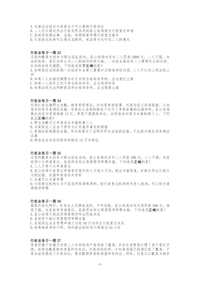 《行政法客观每日一题（题目完结版）_2026法考客观_众-H_2026ZH每日一题合集_26李佳行政法每日一题（108全）》第7页预览