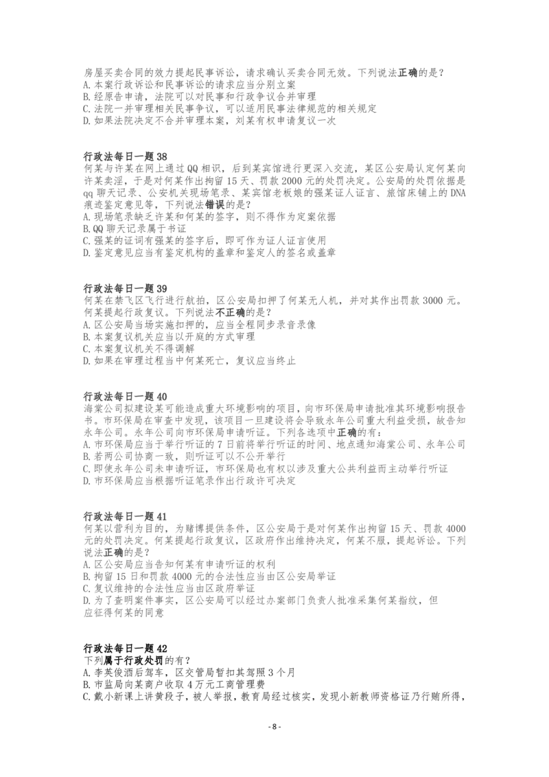 《行政法客观每日一题（题目完结版）_2026法考客观_众-H_2026ZH每日一题合集_26李佳行政法每日一题（108全）》第8页预览