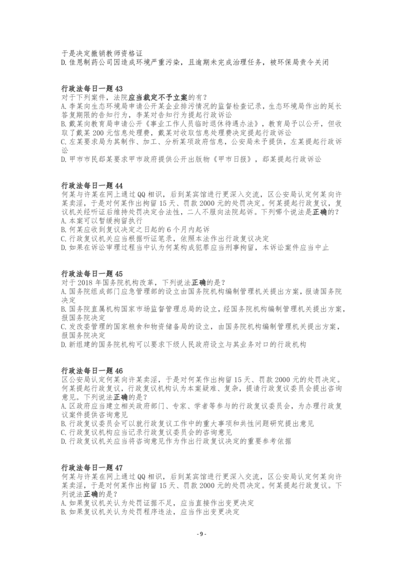 《行政法客观每日一题（题目完结版）_2026法考客观_众-H_2026ZH每日一题合集_26李佳行政法每日一题（108全）》第9页预览