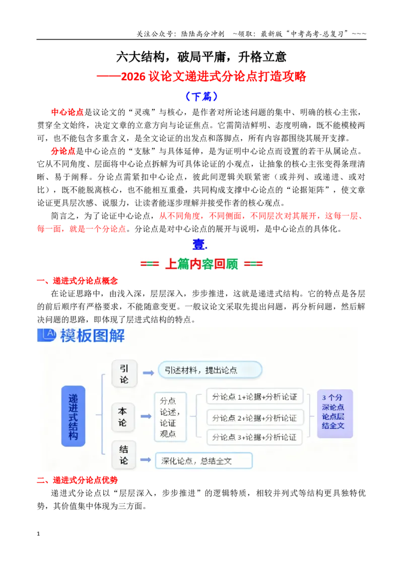 《专题6.2步步深入，论证升格：议论文递进式分论点打造攻略（下篇）（学生版）_专项复习_2026年-语文专项复习_2026年高考语文议论文写作秘籍-G391_资料》第1页预览