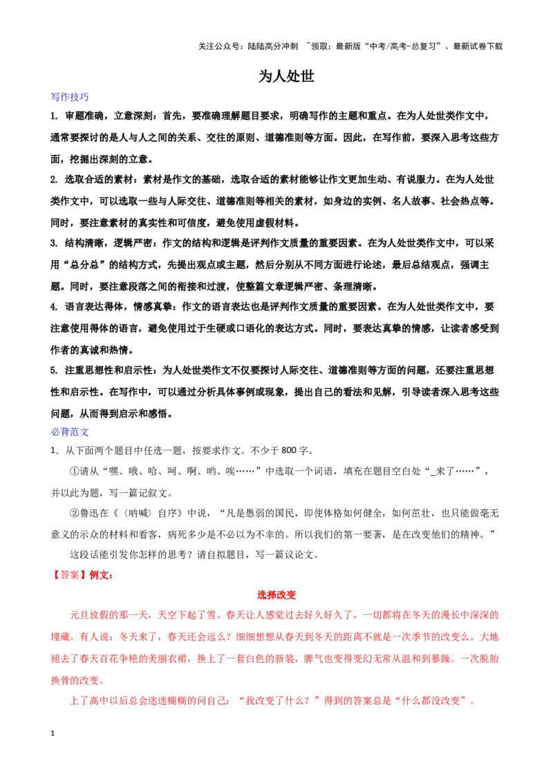 《专题66为人处世-作文写作思路+必背范文_专项复习_2024年_2024年高考语文作文写作思路方法必背范文全国通用_资料》第1页预览