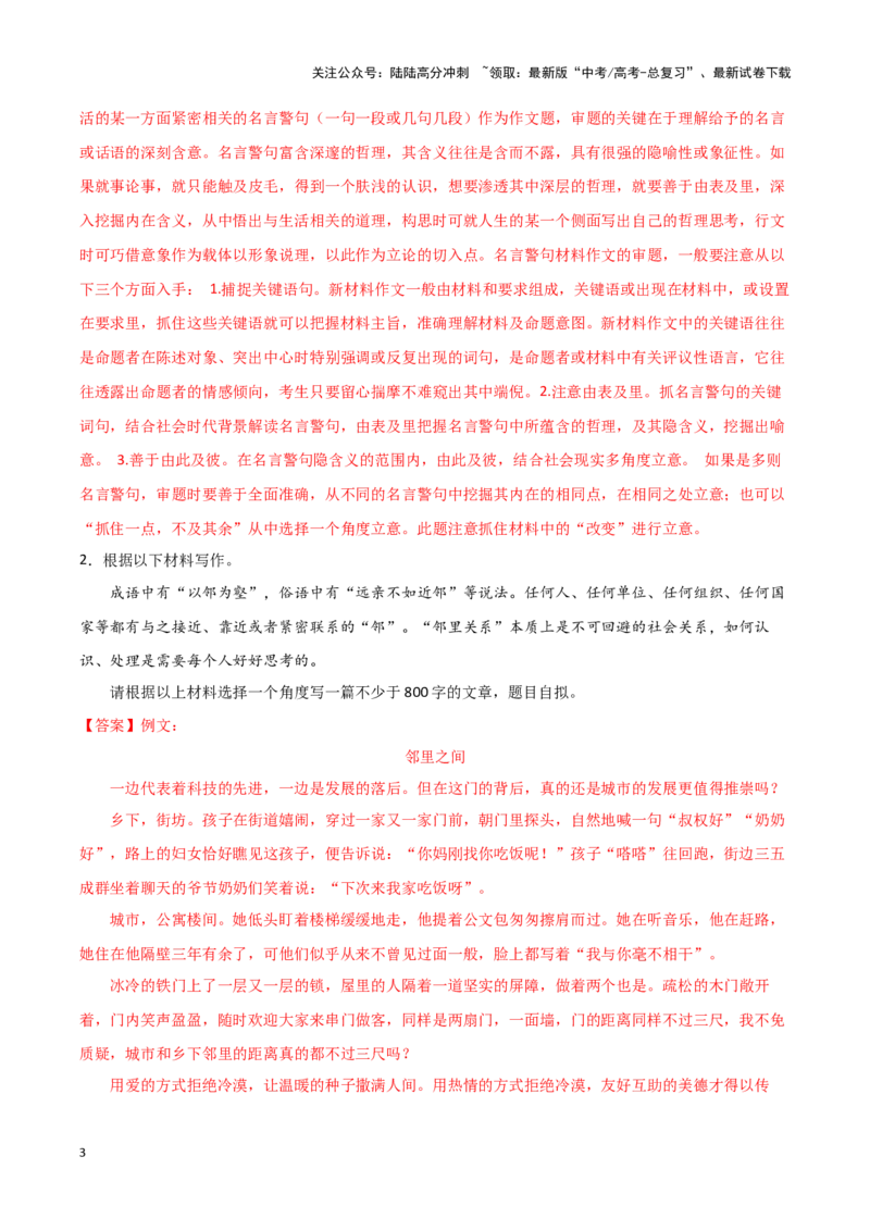 《专题66为人处世-作文写作思路+必背范文_专项复习_2024年_2024年高考语文作文写作思路方法必背范文全国通用_资料》第3页预览
