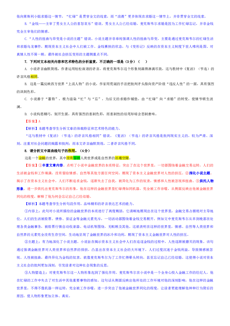 《专题44湖北省八校联考高三二模语文试题（教师版）_专项复习_2026年-语文专项复习_192026年高考语文备考：各省市模拟试卷彩色批注解析宝鉴》第6页预览