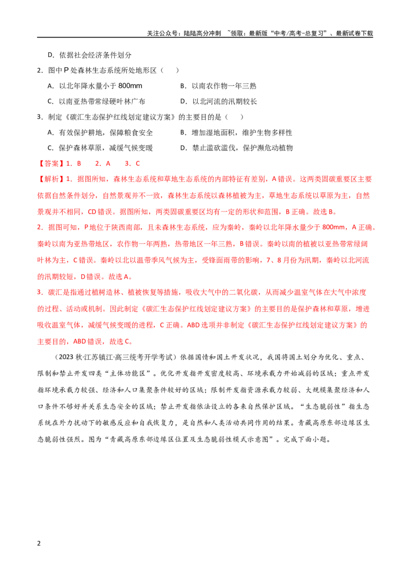 《考点巩固卷14区域与区域发展（解析版）_07-地理-高考总复习_一轮复习_2024年_2024年高考地理一轮复习考点通关卷（新高考）_考点巩固卷》第2页预览