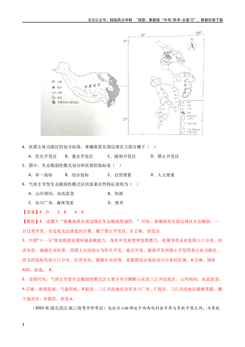 《考点巩固卷14区域与区域发展（解析版）_07-地理-高考总复习_一轮复习_2024年_2024年高考地理一轮复习考点通关卷（新高考）_考点巩固卷》第3页预览