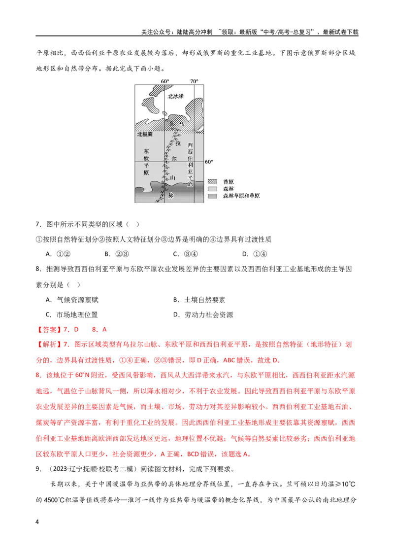 《考点巩固卷14区域与区域发展（解析版）_07-地理-高考总复习_一轮复习_2024年_2024年高考地理一轮复习考点通关卷（新高考）_考点巩固卷》第4页预览