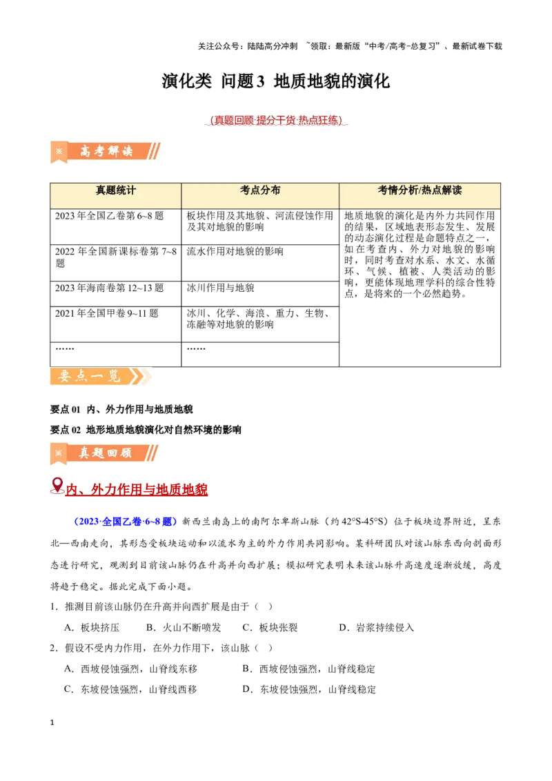 《问题3地质地貌的演化（热点题型狂练）（教师版）_07-地理-高考总复习_专项复习_2025年_2025年高考地理复习热点题型直击_资料》第1页预览