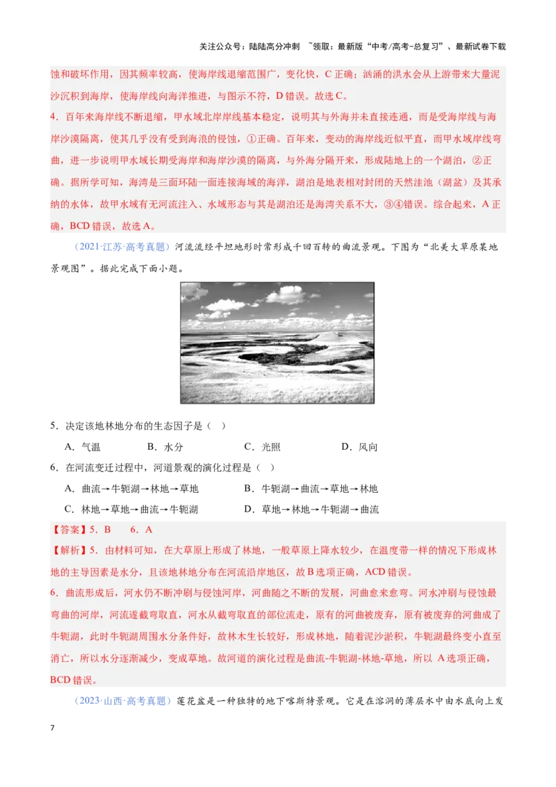《问题3地质地貌的演化（热点题型狂练）（教师版）_07-地理-高考总复习_专项复习_2025年_2025年高考地理复习热点题型直击_资料》第7页预览
