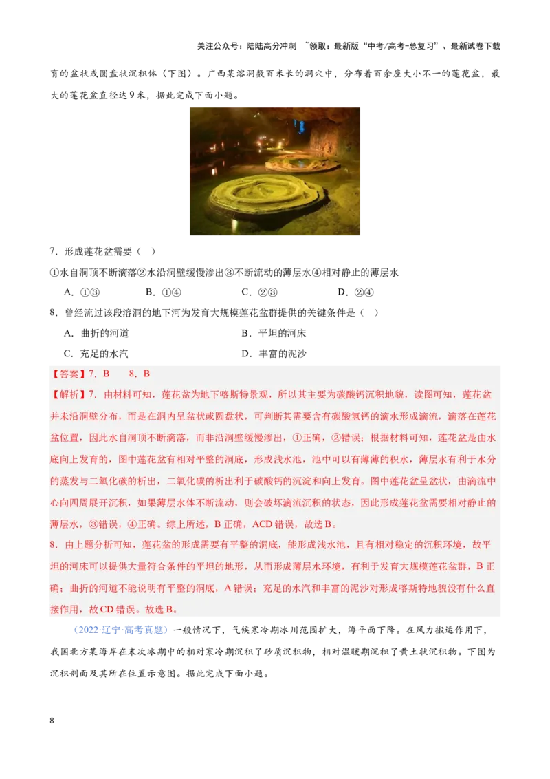 《问题3地质地貌的演化（热点题型狂练）（教师版）_07-地理-高考总复习_专项复习_2025年_2025年高考地理复习热点题型直击_资料》第8页预览