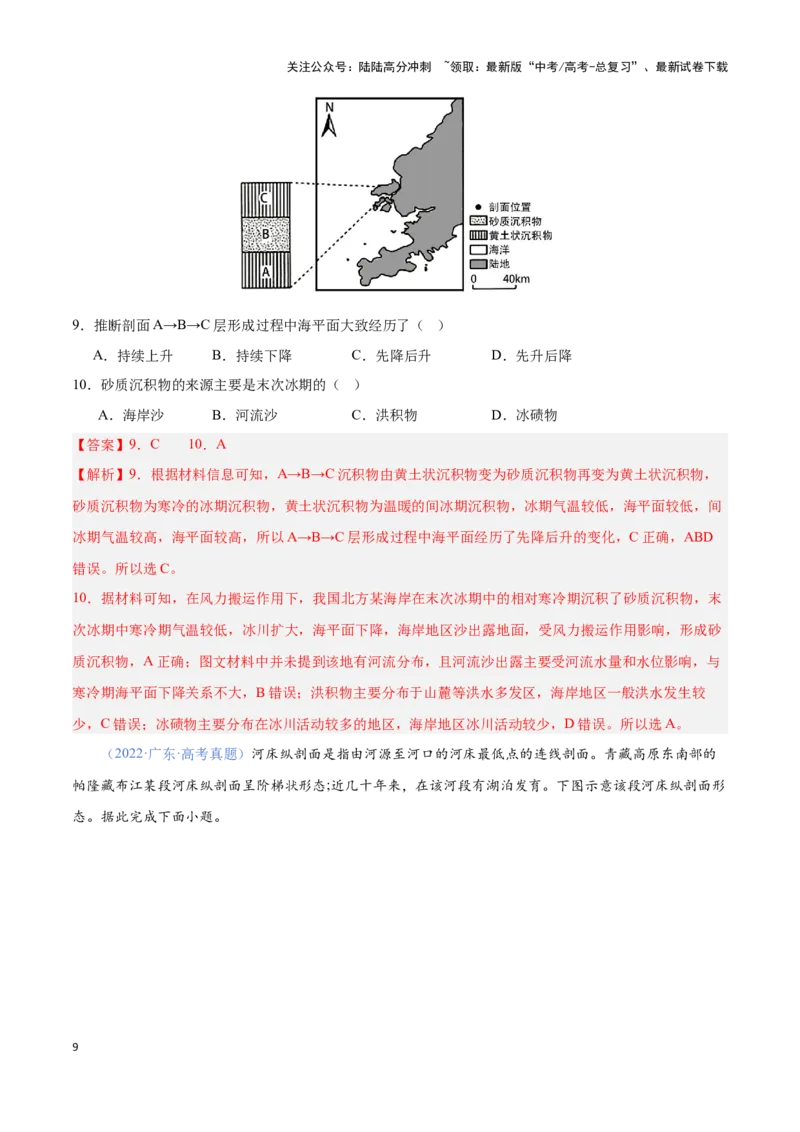 《问题3地质地貌的演化（热点题型狂练）（教师版）_07-地理-高考总复习_专项复习_2025年_2025年高考地理复习热点题型直击_资料》第9页预览