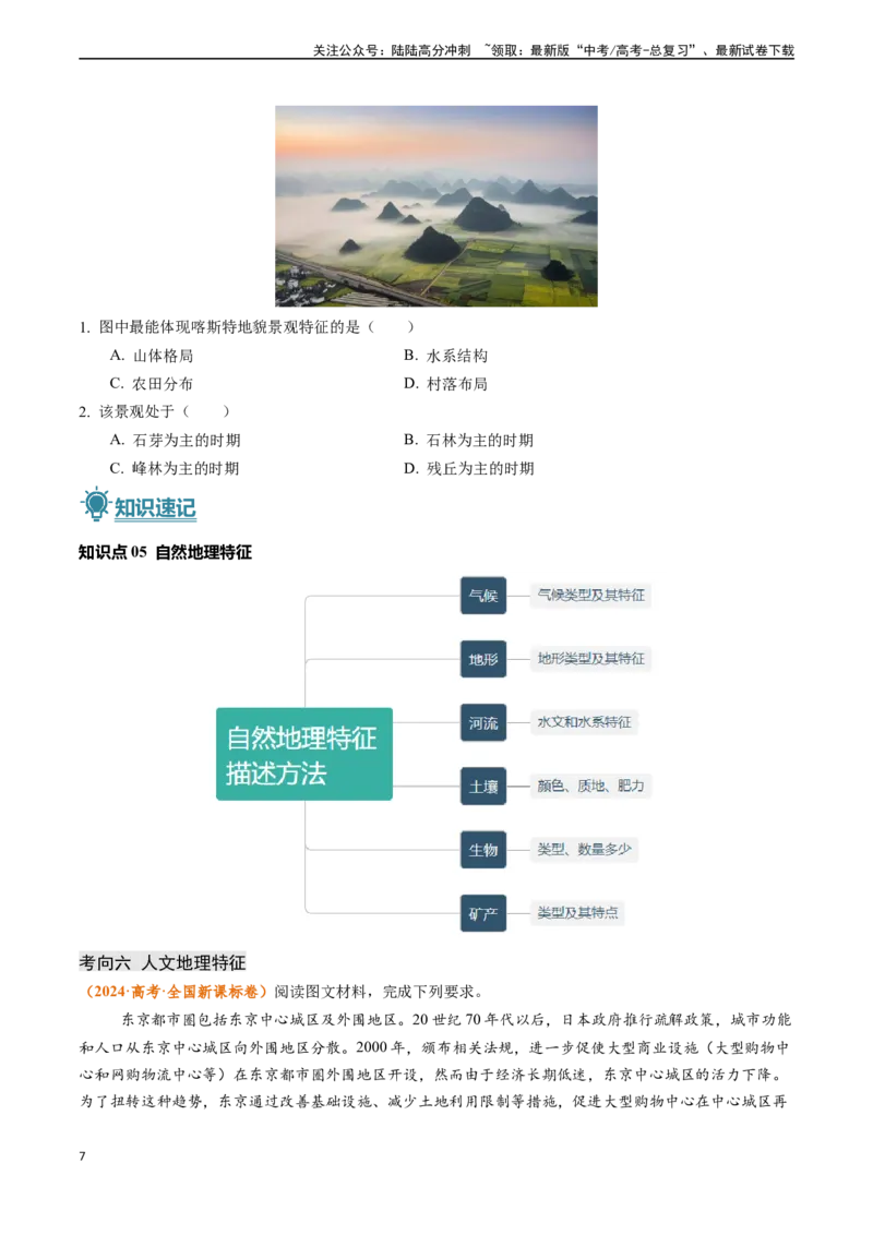 《题型01特征描述类题型-（新高考通用）（原卷版）_07-地理-高考总复习_专项复习_2024年_2024高考地理真题题源解密（新高考通用）》第7页预览