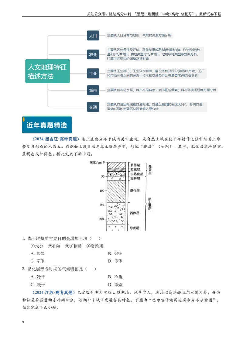 《题型01特征描述类题型-（新高考通用）（原卷版）_07-地理-高考总复习_专项复习_2024年_2024高考地理真题题源解密（新高考通用）》第9页预览